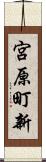 宮原町新 Scroll
