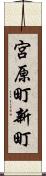 宮原町新町 Scroll