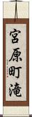 宮原町滝 Scroll