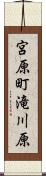 宮原町滝川原 Scroll