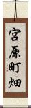 宮原町畑 Scroll