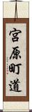 宮原町道 Scroll