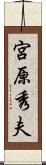 宮原秀夫 Scroll