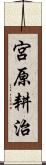 宮原耕治 Scroll