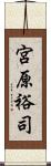 宮原裕司 Scroll