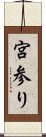 宮参り Scroll