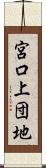 宮口上団地 Scroll