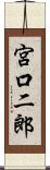 宮口二郎 Scroll