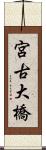 宮古大橋 Scroll