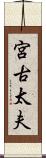 宮古太夫 Scroll
