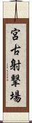宮古射撃場 Scroll