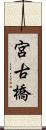 宮古橋 Scroll