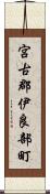 宮古郡伊良部町 Scroll