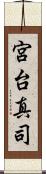 宮台真司 Scroll