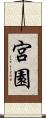 宮園 Scroll