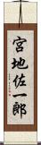 宮地佐一郎 Scroll