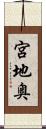 宮地奥 Scroll