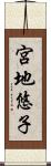 宮地悠子 Scroll