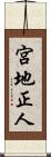 宮地正人 Scroll