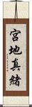 宮地真緒 Scroll
