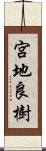 宮地良樹 Scroll