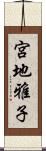 宮地雅子 Scroll