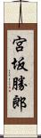 宮坂勝郎 Scroll