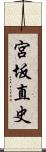 宮坂直史 Scroll
