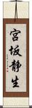 宮坂静生 Scroll
