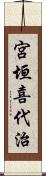 宮垣喜代治 Scroll