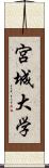 宮城大学 Scroll