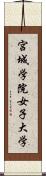 宮城学院女子大学 Scroll