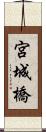 宮城橋 Scroll