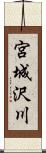 宮城沢川 Scroll