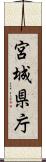 宮城県庁 Scroll