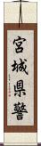 宮城県警 Scroll