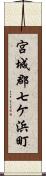 宮城郡七ケ浜町 Scroll