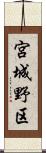 宮城野区 Scroll