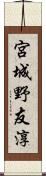 宮城野友淳 Scroll