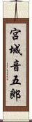 宮城音五郎 Scroll