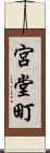 宮堂町 Scroll