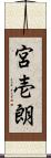 宮壱朗 Scroll
