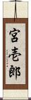 宮壱郎 Scroll