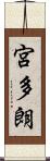 宮多朗 Scroll