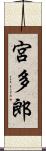 宮多郎 Scroll
