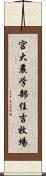 宮大農学部住吉牧場 Scroll