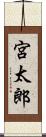 宮太郎 Scroll