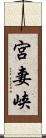 宮妻峡 Scroll