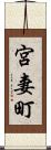 宮妻町 Scroll