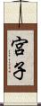 宮子 Scroll